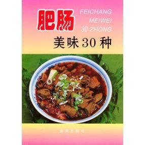 正版图书 肥肠美味30种刘自华金盾出版社