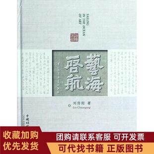 正版图书 艺海启航刘传刚盆景艺术轨迹刘传刚中国林业出版社