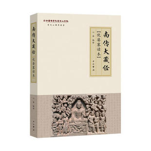 正版书籍 南传大藏经优婆塞读本普陀山佛学丛书心举  中西书局9787547514412