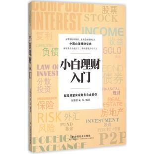 社 小白理财入门张静波吴军王银霞校中国社会出版 正版 图书
