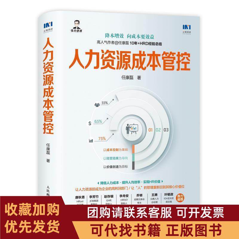 正版图书 人力资源成本管控任康磊人民邮电出版社,书籍/杂志/报纸,人力资源,淘宝优惠券,粉丝福利购,淘宝优惠卷
