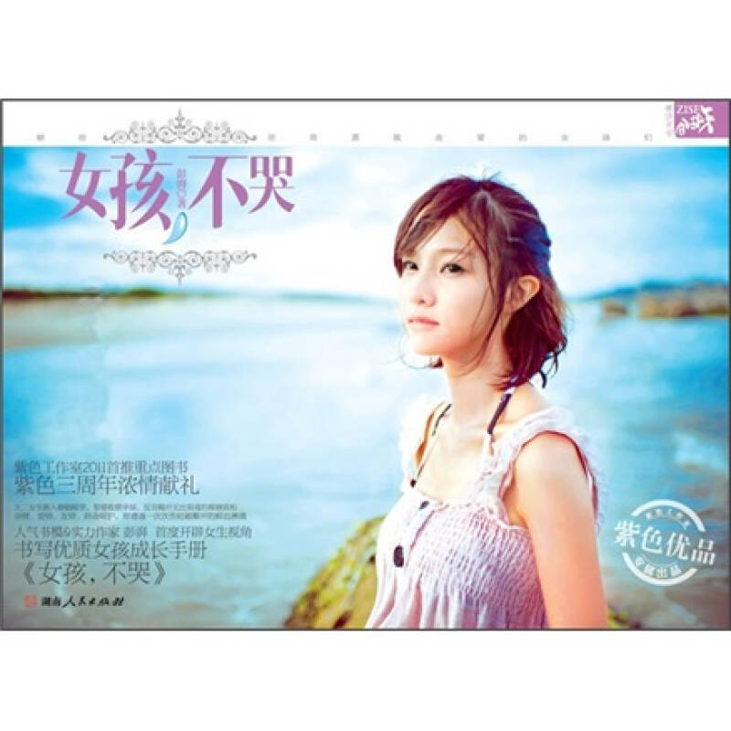 正版图书 女孩不哭彭湃湖南人民出版社