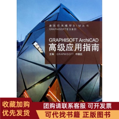 正版图书 GRAPHISOFTArchiCAD高级应用指南GRAPHISOFT中国区同济大学出版社