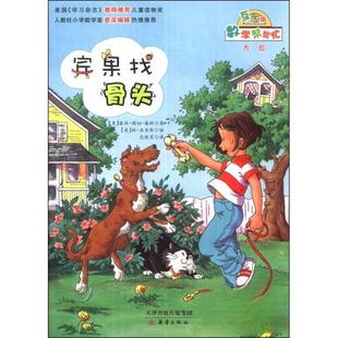 正版图书 宾果找骨头数学帮帮忙互动版露西瑞切潘纳范晓星林亚当斯新蕾出版社