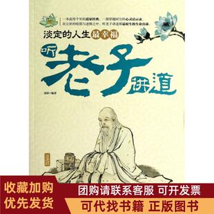 正版图书 听老子讲道淡定的人生幸福读书会龙妍吉林出版集团