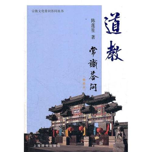 正版图书 道教常识答问插图本陈莲苼上海辞书出版社
