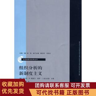 正版图书 组织分析的新制度主义鲍威尔迪马吉奥姚伟上海人民出版社