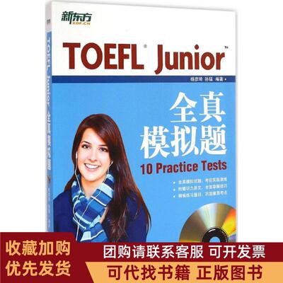 正版图书 TOEFLJunior全真模拟题杨彦琦群言出版社