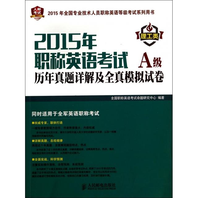 【正版图书】2015年英语历年真题详解及全真模拟试卷(A级理工类2015年全国专业技术人员英语等级系列用书)全国英语命题研究中心