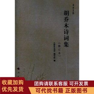正版图书 胡乔木诗词集修订本乔木文丛胡乔木传人民出版社