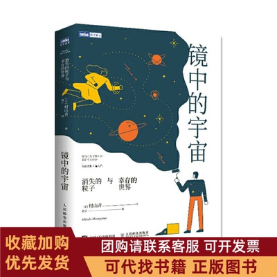 正版图书 镜中的宇宙消失的粒子与幸存的世界村山齐人民邮电出版社