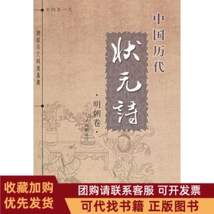 正版图书 中国历代状元诗明朝卷王鸿鹏选注昆仑出版社