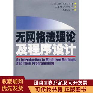 正版图书 无网格理及程序设计刘桂荣顾元通王建明周学军山东大学出版社