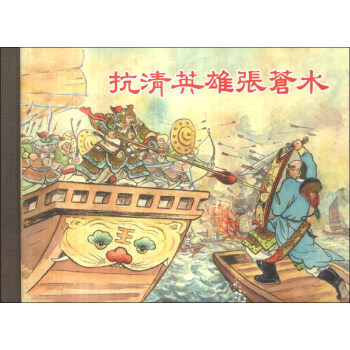 正版图书 抗清英雄张苍水陆君平上海人民美术出版社