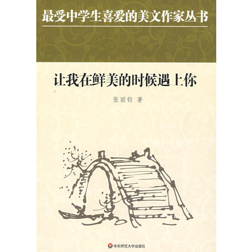 正版图书 中学生美文让我在鲜美的时候遇上你张丽钧华东师范大学出版社