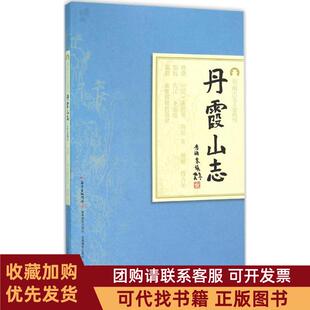 正版图书 丹霞山志陈世英广东教育出版社