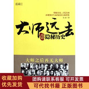 正版图书 大师远去1隐秘历史岳南中国工人