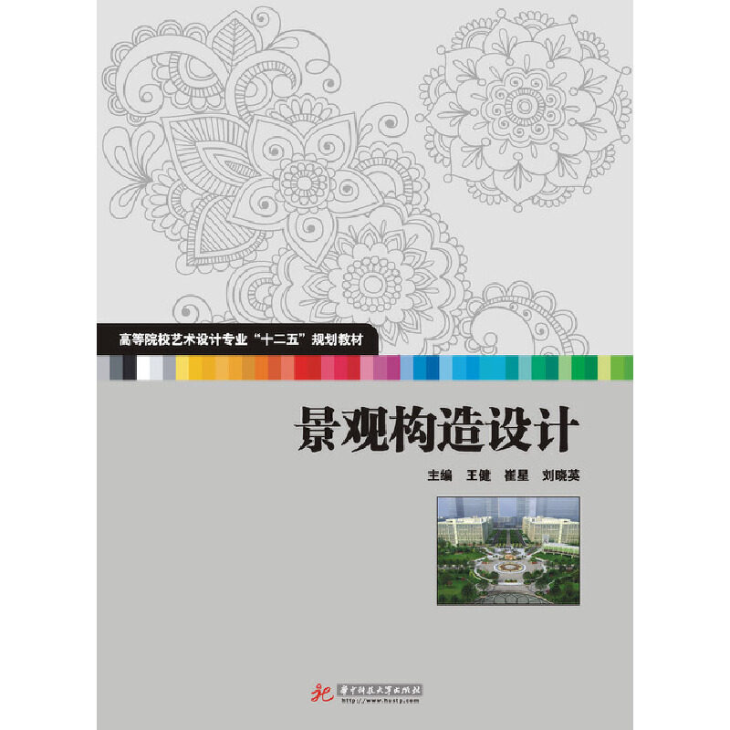 正版图书 景观构造设计王健华中科技大学出版社