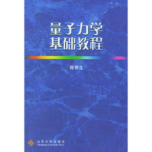 陈鄂生山东大学出版 量子力学基础教程第四版 社 图书 正版