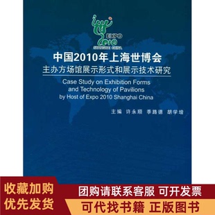 正版图书 中国2010年上海世博会主办方场馆展示形式和展示技术研究许永顺季路德胡学增上海科学技术文献出版社