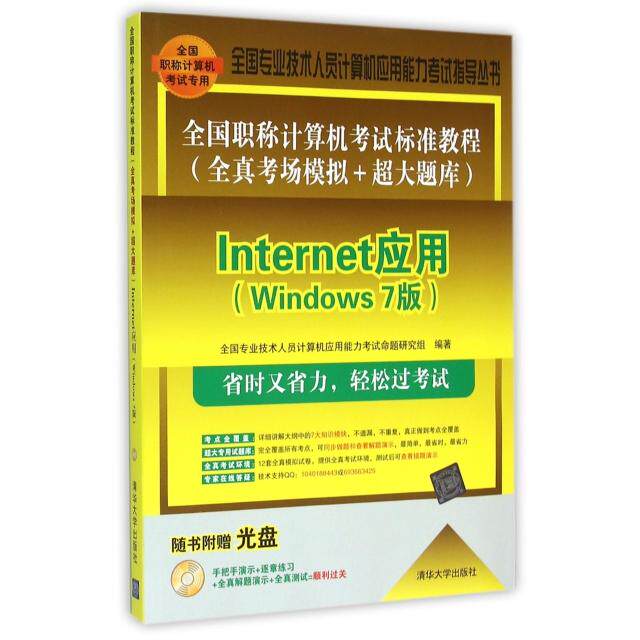 正版图书 Internet应用附光盘Windows7版全国计算机标准教程全真考场模拟超大题库全国专业技术人员计算机应用能力全国专