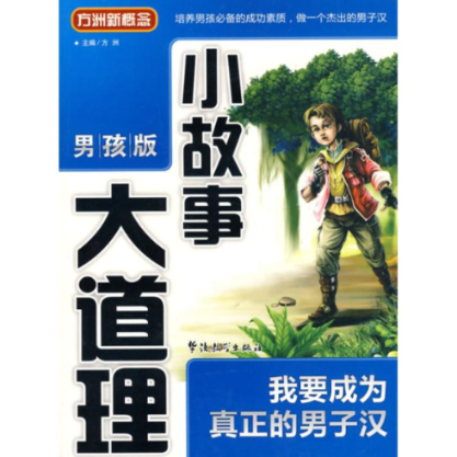 正版图书 我要成为真正的男子汉小故事大道理男孩版方洲华语教育出版社