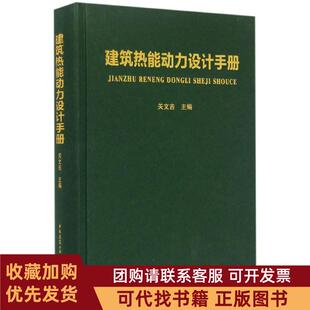 正版图书 建筑热能动力设计手册关文吉中国建筑工业出版社