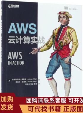 正版图书 AWS云计算实战安德烈亚斯威蒂格迈克尔威蒂格费良人民邮电