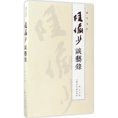 正版图书 画学文存陆俨少谈艺录陆亨上海人民美术出版社
