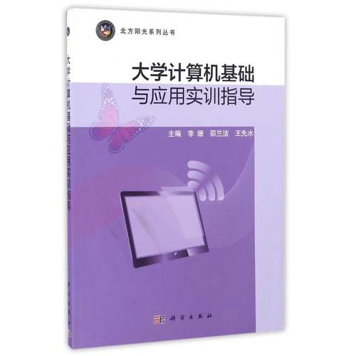 【正版新书】大学计算机基础与应用实训指导李珊邵兰洁王先水科学出版社