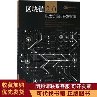 正版图书 区块链20以太坊应用开发指南赵其刚人民邮电出版社