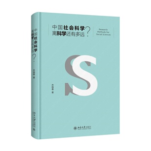 正版现货 中国社会科学离科学还有多远 乔晓春著 北京大学出版社 9787301279083