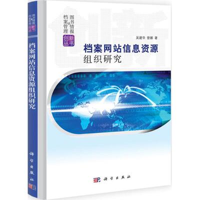 【正版新书】档案信息资源组织研究吴建华曾娜科学出版社