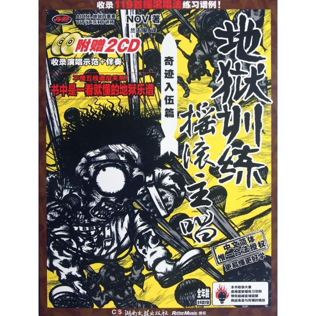 【正版图书】地狱训练摇滚主唱(附光盘奇迹入伍篇)(日)NOV|译者:兰玉俊湖南文艺