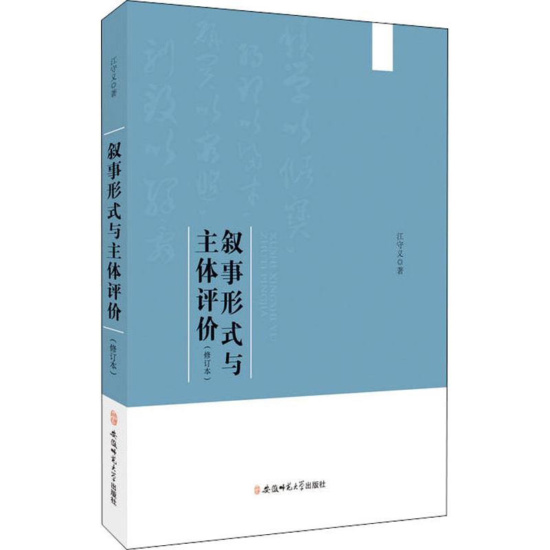 正版图书 叙事形式与主体评价修订本江守义安徽师范大学出版社