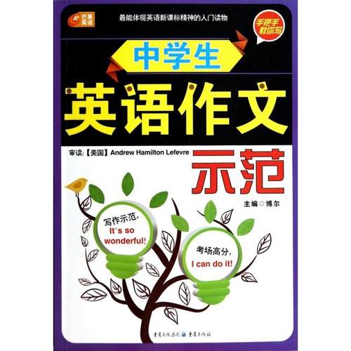 正版图书 中学生英语作文示范手把手教你写史忠洁|宝莹莹重庆
