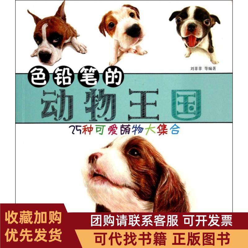 正版图书 色铅笔的动物王国25种可爱萌物大集合刘菲菲机械工业,书籍/杂志/报纸,绘画（新）,淘宝优惠券,粉丝福利购,淘宝优惠卷