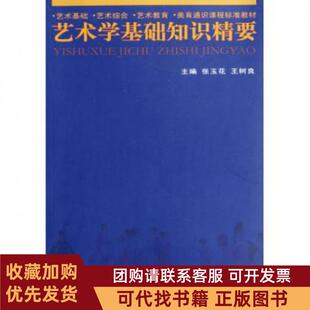 正版图书 艺术学基础知识精要艺术基础艺术综合艺术教育美育通识课程标准教材张玉花王树良重庆大学