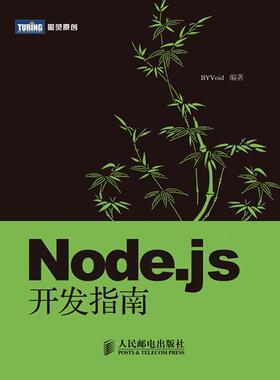 正版图书 Nodejs开发指南郭家宝人民邮电出版社