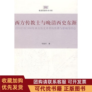 正版图书 西方传教士与晚清西史东渐以1815至1990年西方历史译著的传播与影响为中心邹振环上海古籍出版社