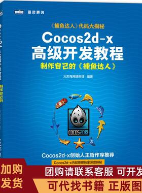 正版图书 Cocos2dx高级开发教程制作自己的捕鱼达人火烈鸟网络科技人民邮电出版社