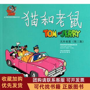 正版图书 猫和老鼠天外来客第3集译林世界连环画漫画经典大系汉纳巴伯拉朱旭玲译林