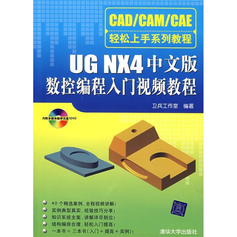 【正版图书】UGNX4中卫兵工作清华大学出版社