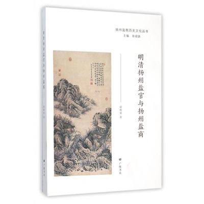 正版图书 明清扬州盐官与扬州盐商扬州盐税历史文化丛书徐顺荣|总徐祖跃广陵书社