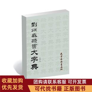 正版图书 刘炳森隶书大字典王福清天津杨柳青画社