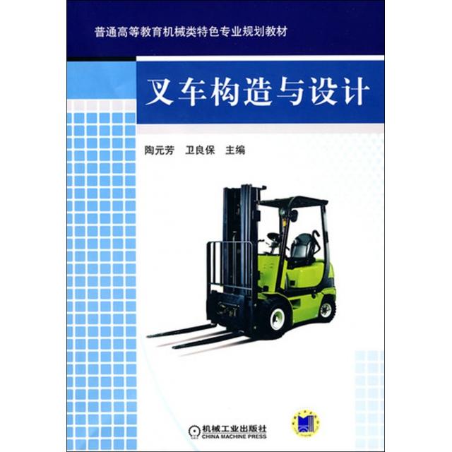 正版图书 叉车构造与设计陶元芳卫良保机械工业出版社