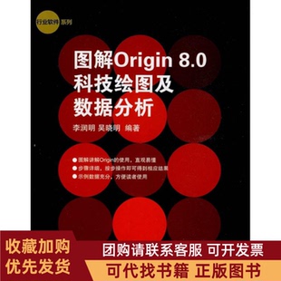 正版图书 图解Origin80科技绘图及数据分析李润明吴晓明人民邮电出版社