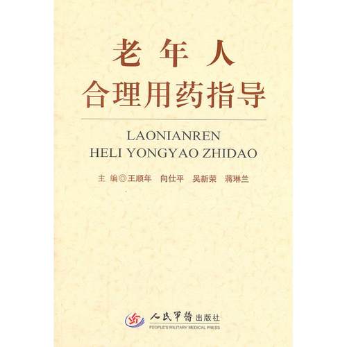 正版图书 老年人合理用药指导王顺年人民军医出版社