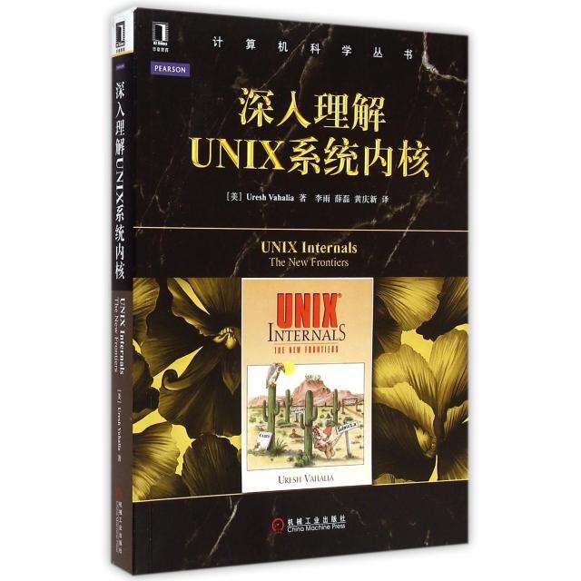 正版图书 深入理解UNIX系统内核计算机科学丛书瓦哈利亚|者李雨薛磊黄庆新机械工业