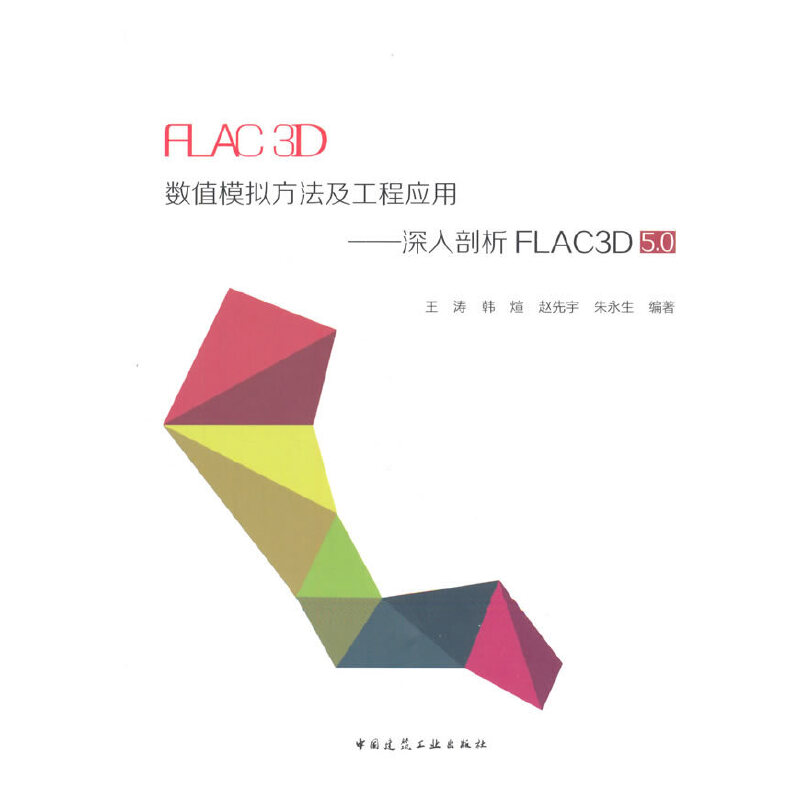 【正版图书】FLAC3D数值模拟方法及工程应用--深入剖析FLAC3D5.0王涛//韩煊//赵先宇//朱永生中国建筑工业